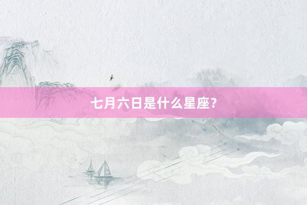 七月六日是什么星座？