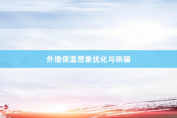 外墙保温想象优化与哄骗