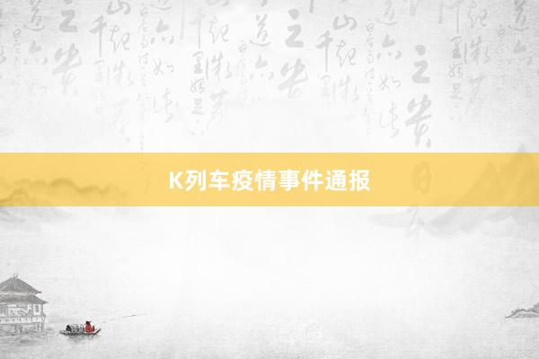 K列车疫情事件通报
