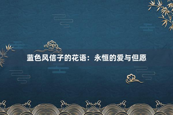 蓝色风信子的花语：永恒的爱与但愿