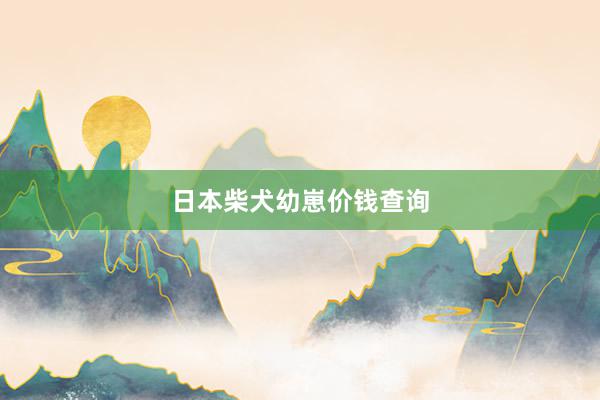 日本柴犬幼崽价钱查询