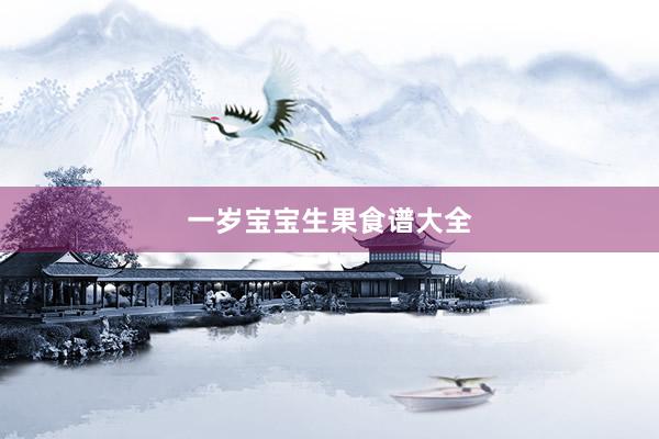 一岁宝宝生果食谱大全