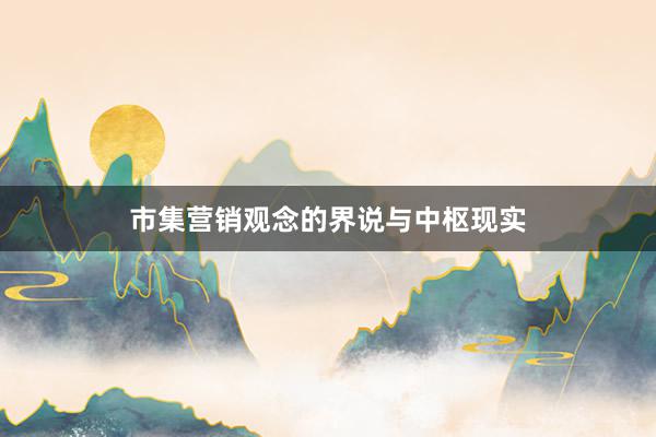 市集营销观念的界说与中枢现实