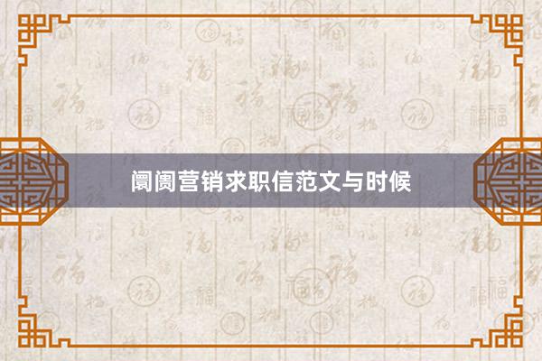 阛阓营销求职信范文与时候