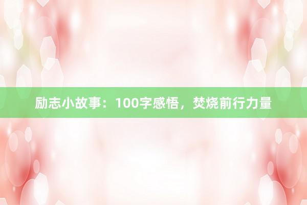 励志小故事：100字感悟，焚烧前行力量